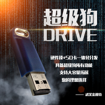 超级狗Drive大容量加密锁带SD卡USB加密狗