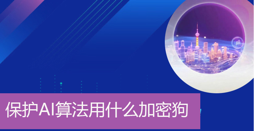 保护AI算法用什么加密狗1.jpg
