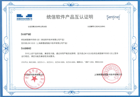 圣天诺-统信软件-CPU认证.png